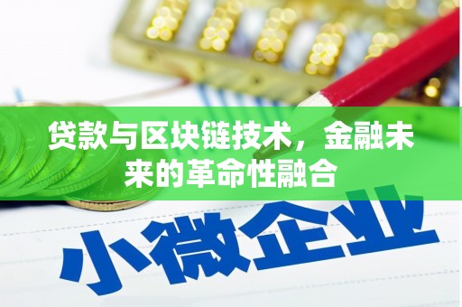 尉犁贷款与区块链技术，金融未来的革命性融合
