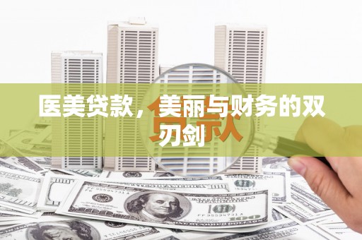 尉犁医美贷款，美丽与财务的双刃剑