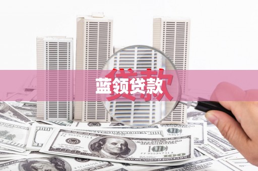 尉犁蓝领贷款