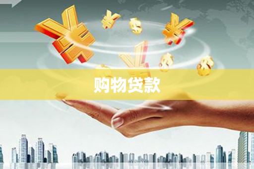 尉犁购物贷款