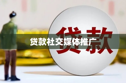 尉犁贷款社交媒体推广