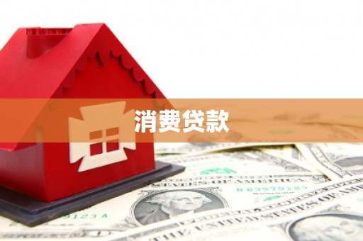 尉犁消费贷款