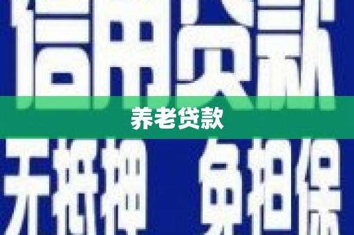 尉犁养老贷款