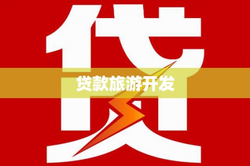 尉犁贷款旅游开发
