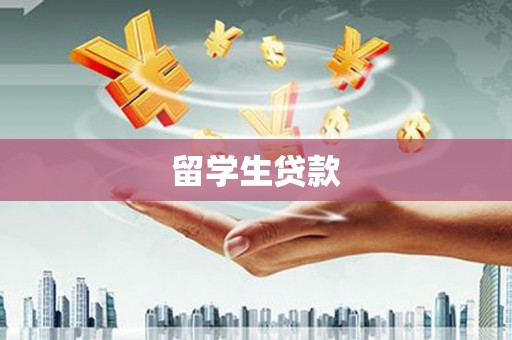 尉犁留学生贷款