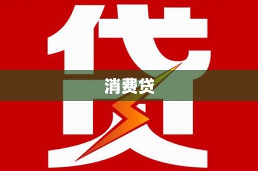 尉犁消费贷