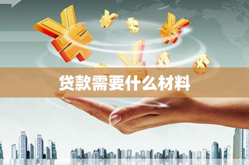 尉犁贷款需要什么材料