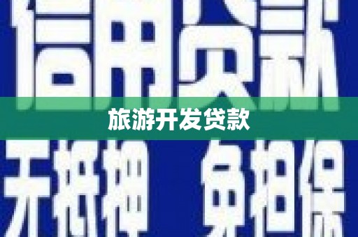 尉犁旅游开发贷款