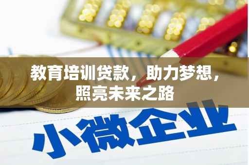 尉犁教育培训贷款，助力梦想，照亮未来之路