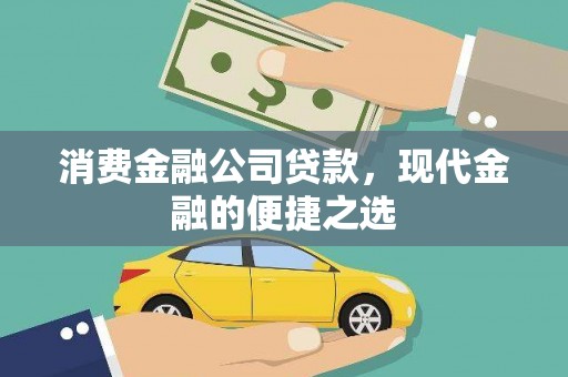 尉犁消费金融公司贷款，现代金融的便捷之选