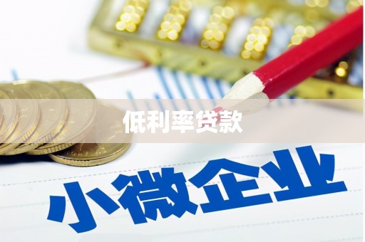 尉犁低利率贷款
