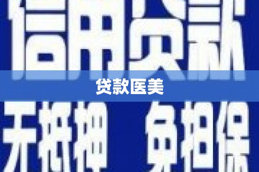 尉犁贷款医美