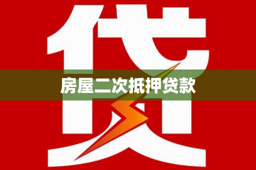 尉犁房屋二次抵押贷款