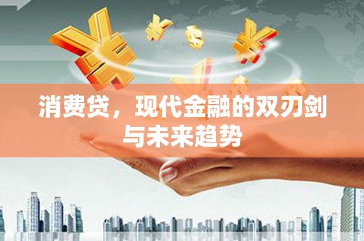 尉犁消费贷，现代金融的双刃剑与未来趋势