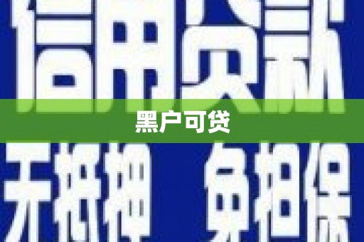 尉犁黑户可贷