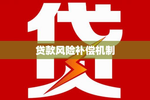 尉犁贷款风险补偿机制