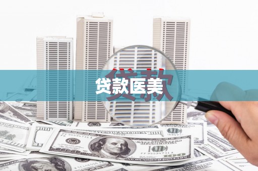 尉犁贷款医美