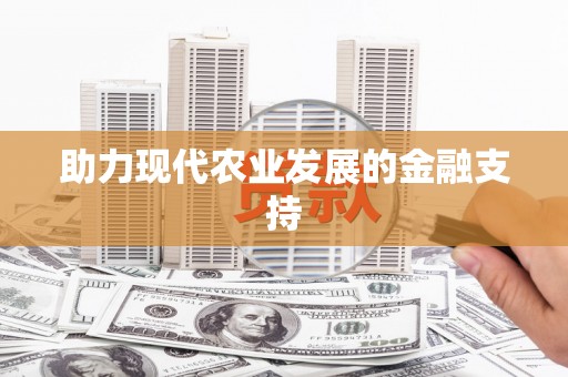 尉犁助力现代农业发展的金融支持