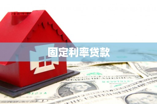 尉犁固定利率贷款