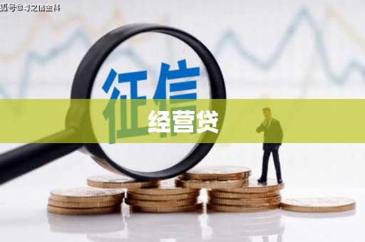 尉犁经营贷