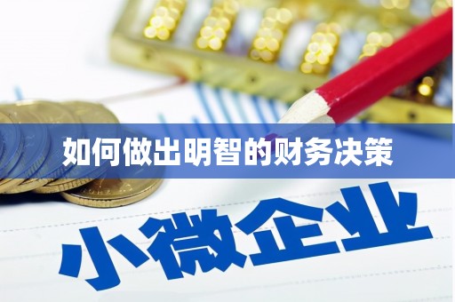 尉犁如何做出明智的财务决策