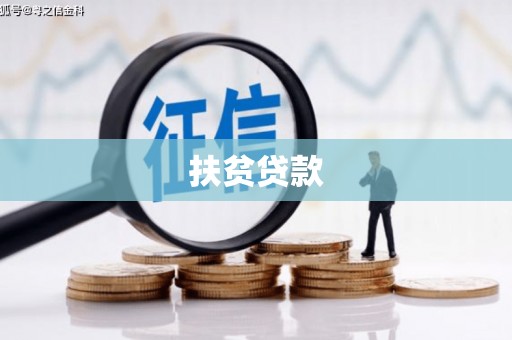 尉犁扶贫贷款
