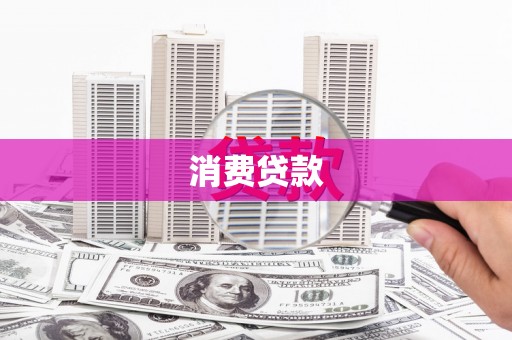 尉犁消费贷款