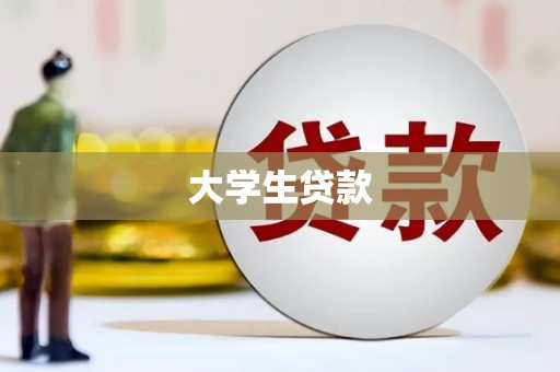 尉犁大学生贷款