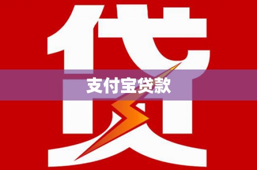 尉犁支付宝贷款