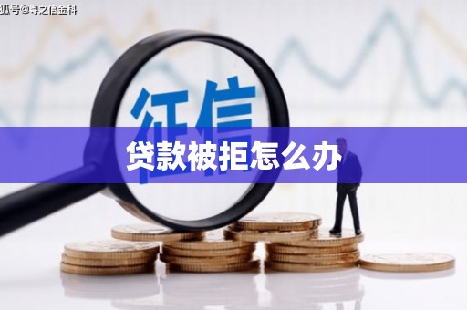 尉犁贷款被拒怎么办