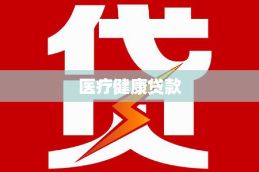 尉犁医疗健康贷款