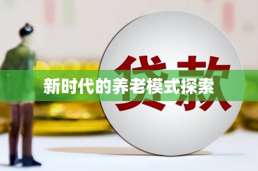 尉犁新时代的养老模式探索