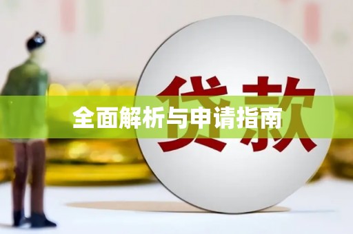 尉犁全面解析与申请指南
