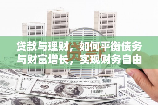 尉犁贷款与理财，如何平衡债务与财富增长，实现财务自由