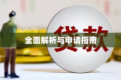 尉犁全面解析与申请指南
