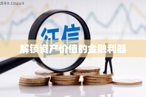 尉犁解锁资产价值的金融利器